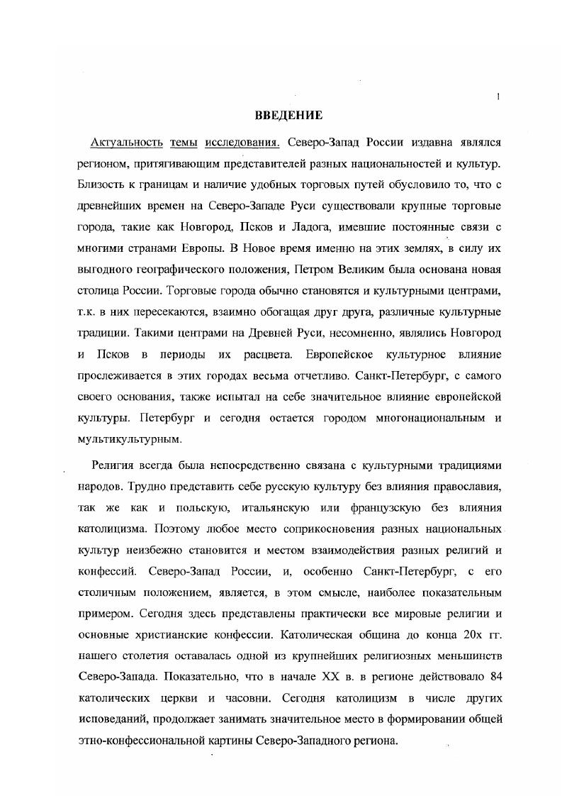 "Втретьих, в раскрытии внутренней логики эволюции российского католицизма в СевероЗападном регионе, имея в виду, в особенности, его мировоззренческий аспект, и анализе возможных перспектив развития католицизма на СевероЗападе России. Изучить историческое развитие католических общин на СевероЗападе России и эволюцию российского католицизма. Рассмотреть особенности национальных католических общин СевероЗапада России и их взаимное влияние, а также культурное и религиозное влияние данных общин на Российское общество в разные периоды истории. ЗйгпшсН 5. Ор1з Ыз1огус7. Нскюв коэскЯа 1У. Каггупу . Напкоивка Я. КоскИ КаЬггулу чЗапкРс1тЬии V. Определить отношение российских советских властей и общества к католицизму в СевероЗападном регионе на протяжении истории. Установить объективные и субъективные факторы, оказывавшие и оказывающие наибольшее влияние на развитие католических общин СевероЗапада России. Выявить генетическую преемственность в мировоззрении католиков СевероЗападного региона России с момента зарождения первых общин до настоящего времени, а также особенности мировоззрения современных российских католиков. Определить возможные перспективы развития католицизма в СевероЗападном регионе. Теоретическая и методологическая основа исследования базируется на принципе сравнительноисторического анализа. Это позволяет рассмотреть Католицизм на СевероЗападе России в контексте политических и социальных изменений, происходивших в Российской истории. Эволюция католицизма и история католических общин в России не могут быть полностью раскрыты в отрыве от конкретных исторических условий, в которых происходило их развитие. Сравнительноисторический анализ дает возможность для выявления особенностей католических общин и мировоззрения составлявших их людей в разные периоды истории, а также позволяет полисе раскрыть механизм взаимовлияния католической общины СевероЗапада и российского общества, как в прошлом, так и сегодня. Источниковая база работы. Основными источниками по истории католицизма на СевероЗападе России являются законодательные акты российского правительства, судебные дела, сохранившиеся церковные административные документы, документы финансовохозяйственной отчетности католических приходов, а также мемуары и переписка. К сожалению, церковные архивы многих католических приходов СевероЗапада России были уничтожены или утеряны во время революции, гражданской войны и политических репрессий. России и также бесследно исчезла. Сохранилось сравнительно небольшое количество архивных материалов, могущих служить источниками для изучения приходской жизни католиков СевероЗапада в дореволюционную эпоху. Вследствие этого, сегодня существует недостаток достоверной информации об истории отдельных приходов. В частности, в конце ЗОх годов был утрачен приходской архив церкви Св. Екатерины Александрийской. Не избежали этой участи и многие другие приходы. Гак, по законодательным актам можно не только судить об отношении правительства к католицизму и Католической Церкви в России в различные периоды истории, по также изучать официальную струкгуру Католической Церкви в России и устанавливать отдельные факты приходской жизни. К источникам этой группы относятся указы и распоряжения российских императоров, начиная со знаменитого Манифеста о вызове иностранцев в Россию с обещанием им свободы вероисповедания от апреля г. Эти документы касаются вопросов веротерпимости, регламентации жизни христианских инославных общин и содержат немало конкретной информации о католических приходах СанктПетербурга. Таковы указы Об отводе мест под Римскокатолическую церковь и под конюшенный двор8 от сентября , Об отдаче Католической церкви св. Екатерины в СанктПетербурге с прилежащим к ней домом в управление монахам ордена иезуитского9 от октября г. Важнейшими документами являются также Жалованная грамота СанктПетербургской Римскокатолической Церкви от февраля г. Регламент СанктПетербургской Римскокатолической церкви от того же числа. Еще до революции предпринимались попытки систематизировать и опубликовать правительственные указы и распоряжения, касающиеся Католической I Церкви в России. Существует несколько сборников документов, посвященных данной теме. См. 