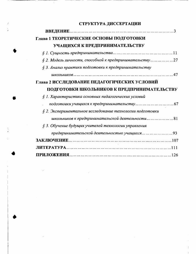 "Глава 1 ТЕОРЕТИЧЕСКИЕ ОСНОВЫ ПОДГОТОВКИ УЧАЩИХСЯ К ПРЕДПРИНИМАТЕЛЬСТВУ