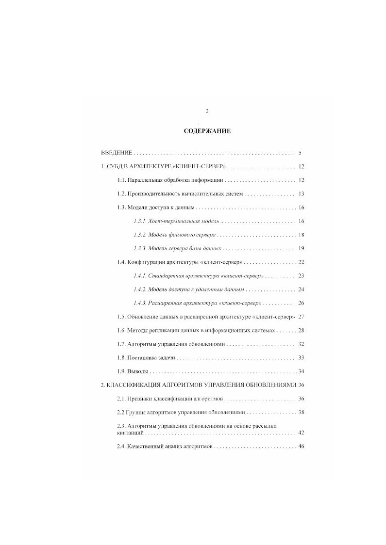 "С момсгга появлении первой ЭВМ и до настоящею времени особую актуальность имеет проблема увеличения скорости выполнения вычислении. Несмотря на то. I, иоявтснис новых нилов задач и увеличение масштабов старых обуславливают потребность в высокопроизводительных вычислительных комплексах. Сюда относятся системы, в которых присутствует не только универсальный, 0 и специализированные арифметические, мультимедийные и др. При том возможны различные способы построения архитектурных схем. Методы повышения производительности вычислительных систем рассмотрим кратко на примере многопроцессорных ЭВМ. Очевидно, что способы повышения производительности систем, ориаггнрованные на распределение вычислительной нагрузки между несколькими узлами обработки данных, дают принципиальную возможность многократного увеличения эффективности функционирования вычислительных комплексов теоретически при использовании нескольких процессоров прирост вычислительной мощности пропорционален числу добавляемых ЦП. Кроме этого, можно добиться еще более высокой степени параллелизма, объединив несколько самостоятельных ЭВМ в единый комплекс. Вследствие этого проблемы оптимизации такого рода вычислительных систем представляли и представляют значительный интерес для научных работников и инженеров различных стран. Архитектура многопроцессорных ЭВМ отличается, по сравнению с однопроцессорными, гораздо большей сложностью и стоимостью. На основании обобщения многих теоретических работ 1 I,. ЭВМ и систем. Среди представителей машин такого класса можно выделить отечественные суперЭВМ Эльбрус и Амур, японские , а также американские , I. 