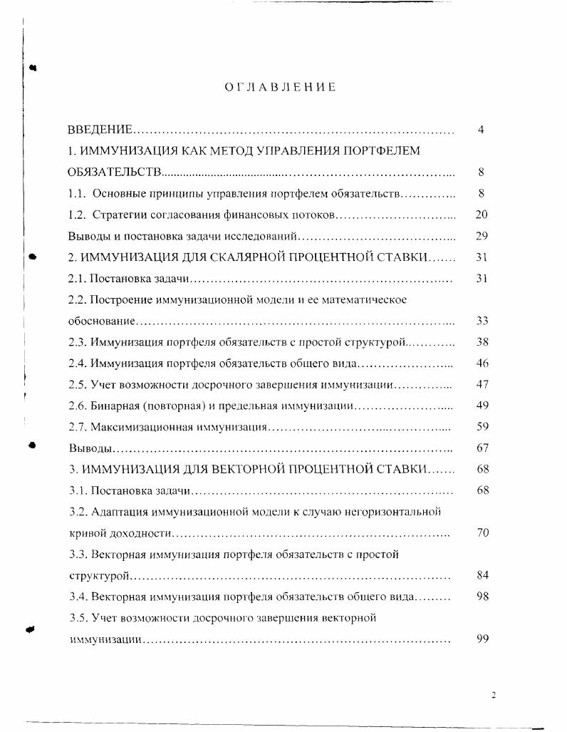 "1. ИММУНИЗАЦИЯ КАК МЕТОД УПРАВЛЕНИЯ ПОРТФЕЛЕМ ОБЯЗАТЕЛЬСТВ 