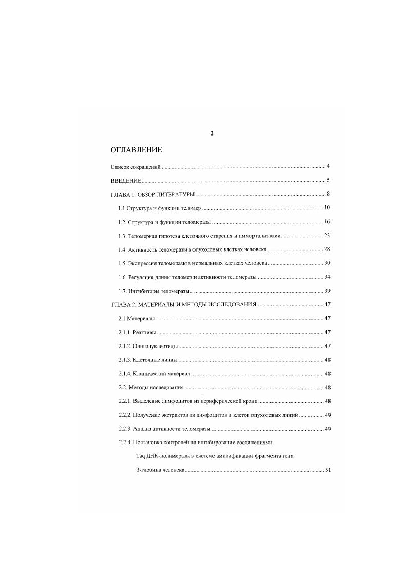 "1.2. Структура и функции теломеразы.