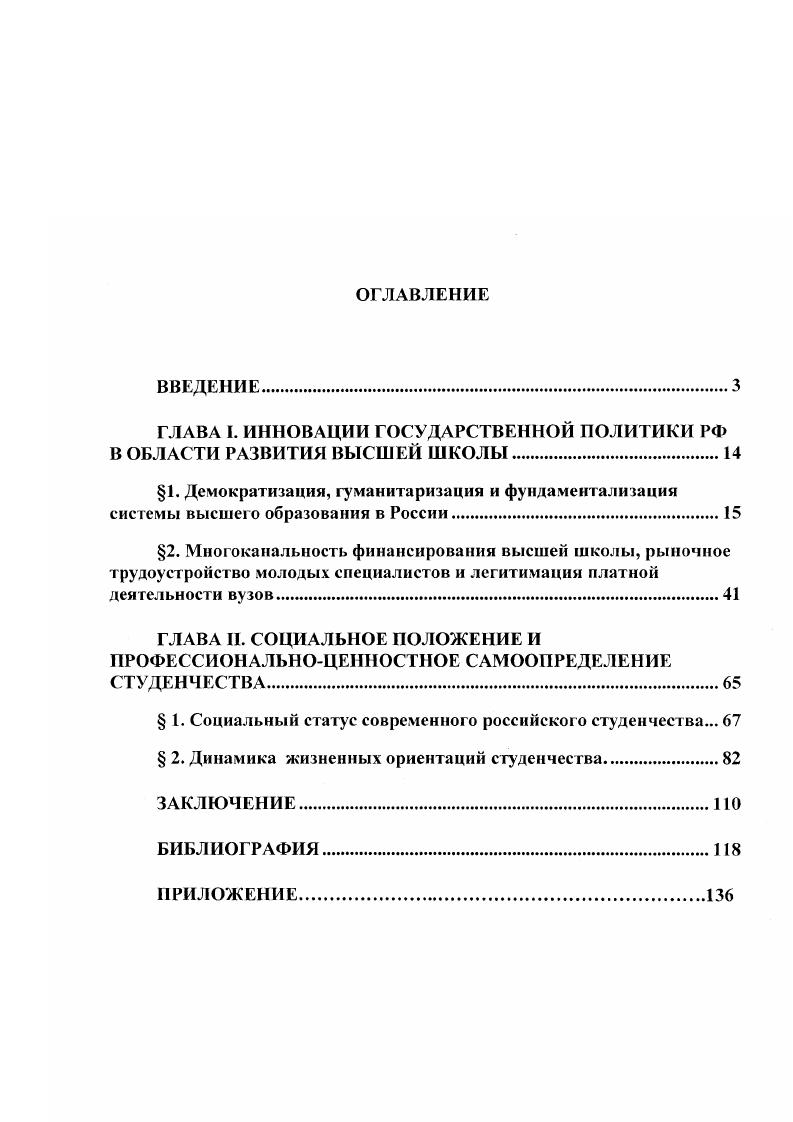 "ГЛАВА I. ИННОВАЦИИ ГОСУДАРСТВЕННОЙ ПОЛИ ГИКИ РФ В ОБЛАСТИ РАЗВИТИЯ ВЫСШЕЙ ШКОЛЫ