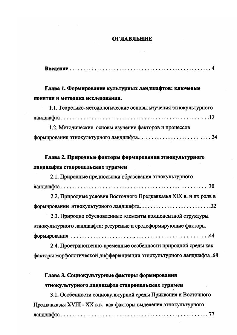 "1.1. Теоретикометодологические основы изучения этнокультурного ландшафта