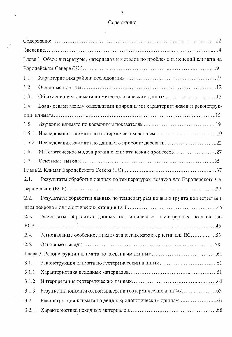 "Глава 1. Обзор литературы, материалов и методов по проблеме изменений климата на