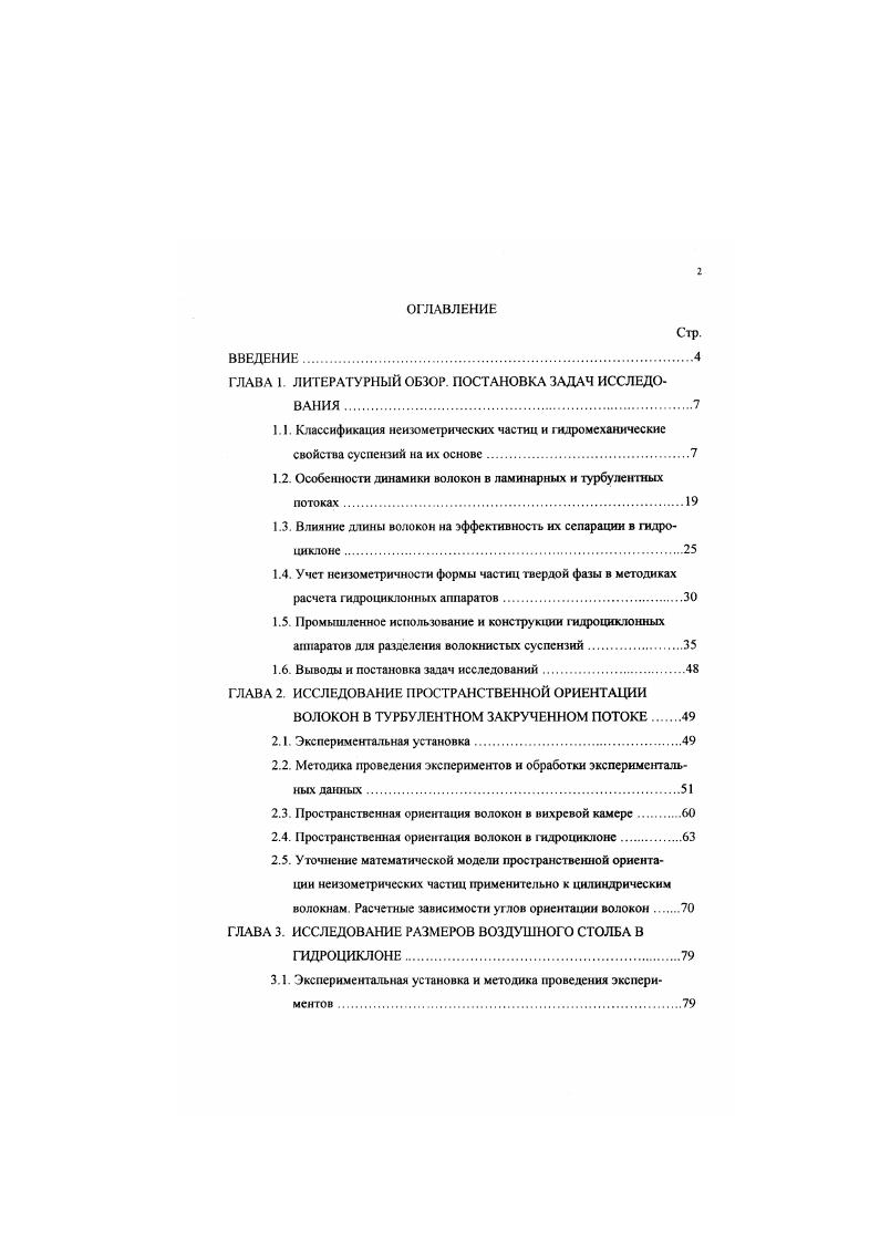 "1.2. Особенности динамики волокон в ламинарных и турбулентных потоках