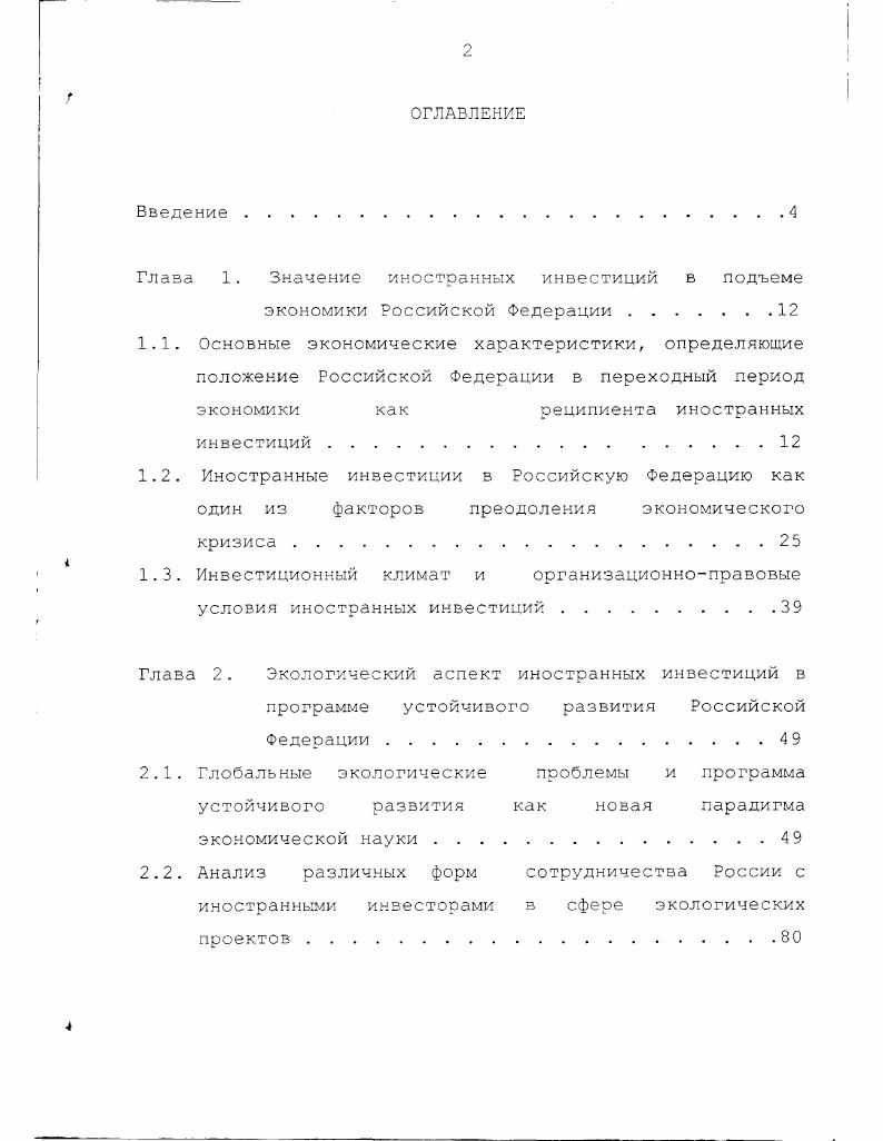 "Глава 1. Значение иностранных инвестиций в подъеме экономики Российской Федерации