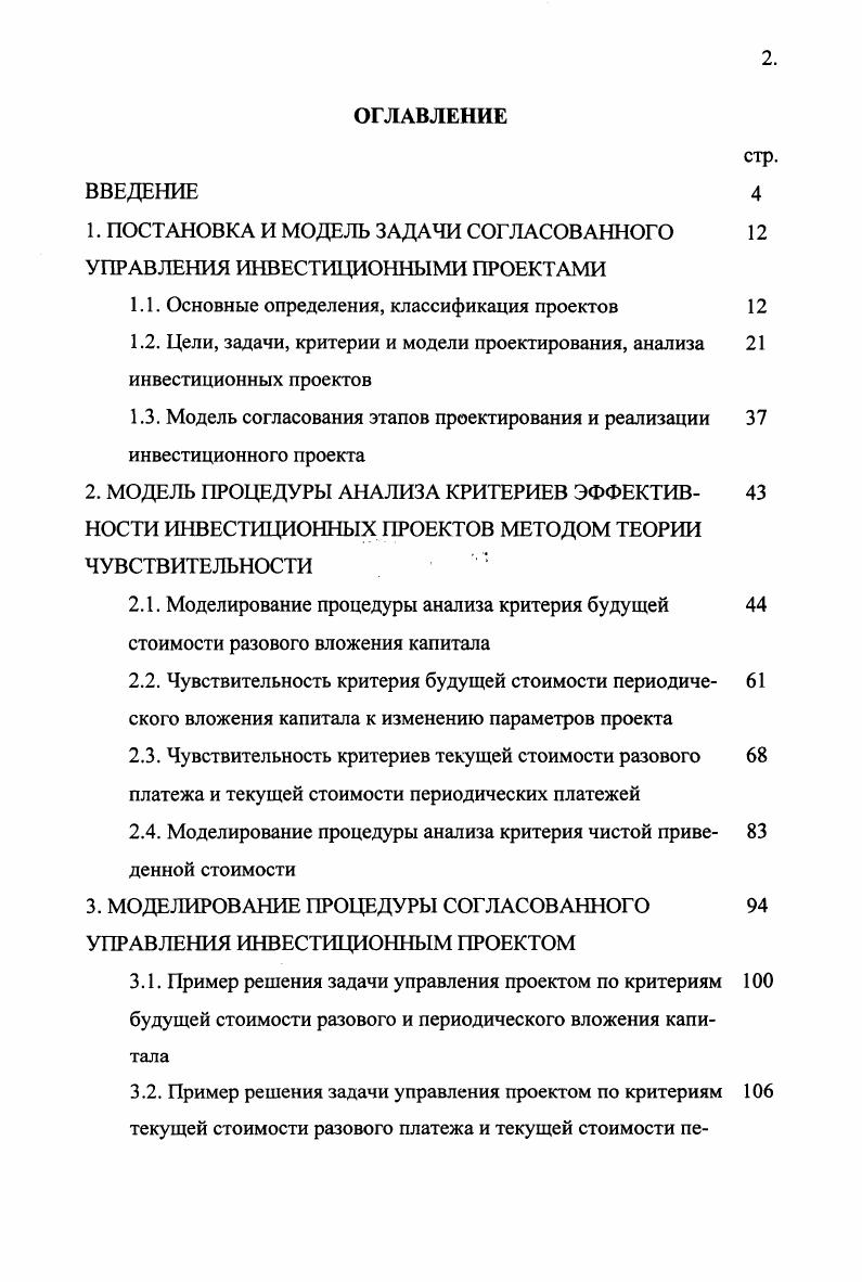 "1. ПОСТАНОВКА И МОДЕЛЬ ЗАДАЧИ СОГЛАСОВАННОГО УПРАВЛЕНИЯ ИНВЕСТИЦИОННЫМИ ПРОЕКТАМИ
