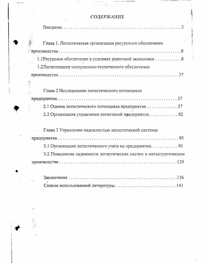 "Глава 1. Логистическая организация ресурсного обеспечения