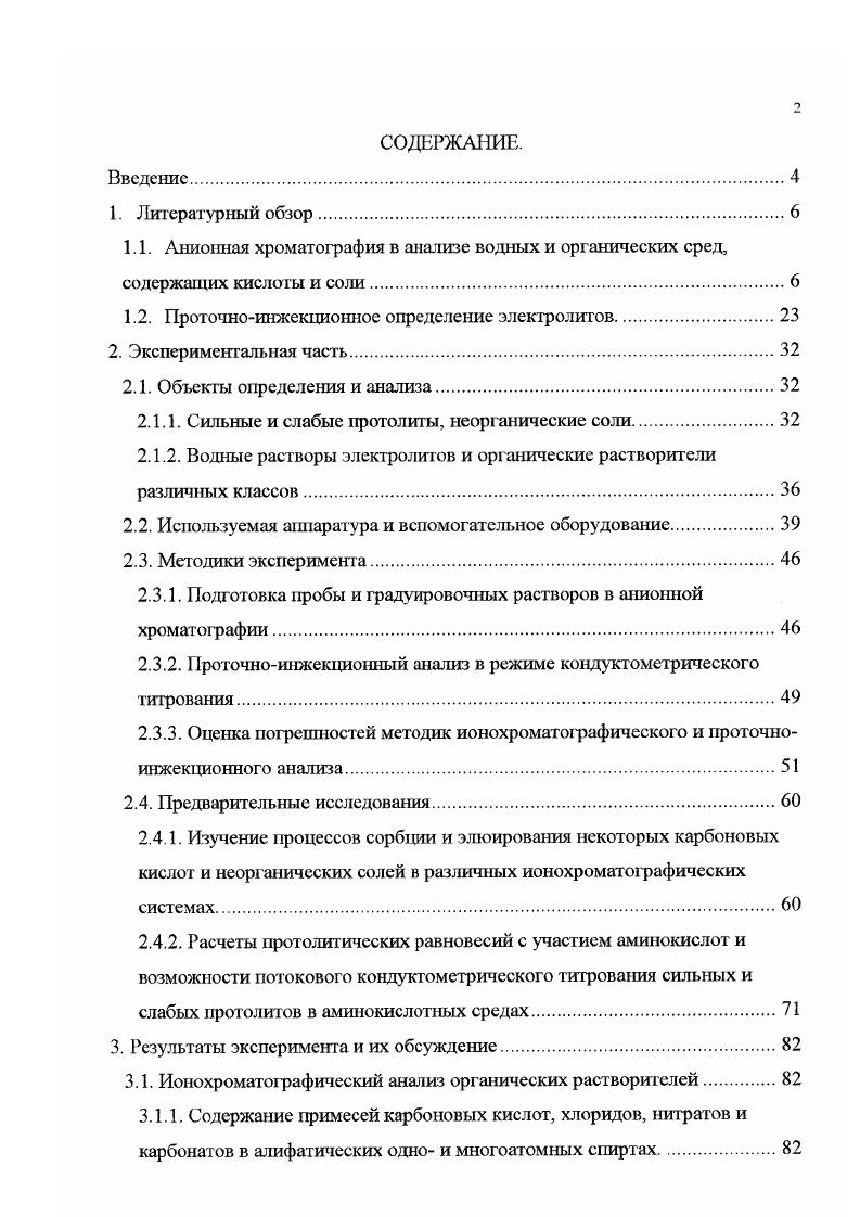 "1.2. Проточноинжекдаошюс определение электролитов.