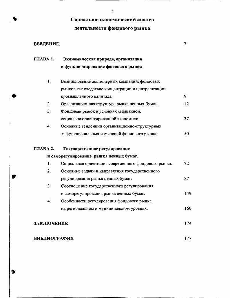 "ГЛАВА 1. Экономическая природа, организация и функционирование фондового рынка