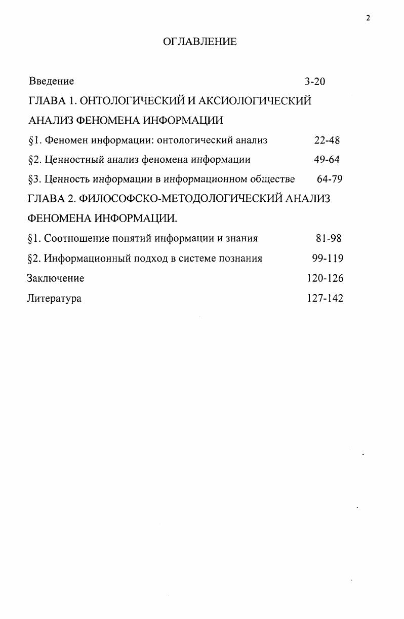 "ГЛАВА 1. ОНТОЛОГИЧЕСКИЙ И АКСИОЛОГИЧЕСКИЙ АНАЛИЗ ФЕНОМЕНА ИНФОРМАЦИИ