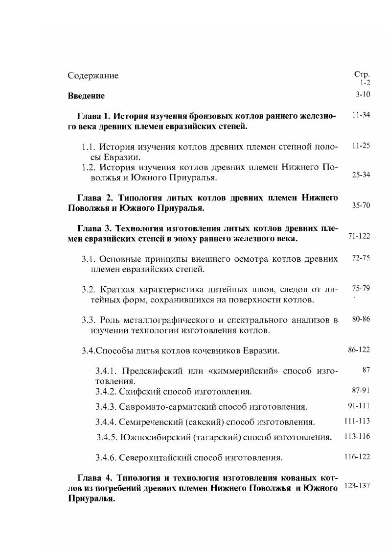 "На внешней стороне дна тулова практически всегда сохраняются остатки литника, которые дают возможность определить место подачи металла в литейную форму. Очень часто сохраняются остатки литника и на нижнем широком основании поддона, что также позволяет определить место подачи металла в литейную форму поддона и положение ее при литье. Рассмотрение ручек котла дает возможность определить, были ли они отлиты вместе с туловом или прилиты уже на готовое изделие какие литейные формы были использованы и какова была их конструкция. Изучение всех литых котлов по предложенной схеме позволяет выявить ряд важных технологических моментов и в конечном итоге реконструировать сам процесс литья. Прежде чем непосредственно перейти к реконструкции технологических процессов и характеру металлообрабатывающего производства, связанного с литьем котлов, нам необходимо более подробно остановиться на разнообразных следах, швах, получавшихся в процессе изготовления сосудов, отпечатках литейных форм, сохраняющихся на поверхности изделий. Краткая характеристика следов и швов на поверхности литых котлов. Необходимо отметить, что интерпретация Р. Так, например, автор выделяет литейный модельный шов, маячный и клееный модельные швы, формовочный, усадочный и сварочные швы, и шов от литейного брака. Однако выделение литейного модельного шва, образующегося, по мнению исследователя, при отливке в разъемных формах плавкой модели будущего изделия, требует, на наш взгляд, более подробного обоснования, поскольку автор использует для своих выводов только два сибирских котла из собрания Государственного Эрмитажа, и при этом никаким образом не объясняет, как все же происходило изготовление подобной плавкой модели. Похоже, что и для него самого это остается не ясным. Не совсем понятна разница между паячным модельным швом, образующимся на модели, отдельные детали которой спаяны расплавленным воском, клеем, смолой и т. Формовочный шов образуется по Р. С.Минасяну на отливке при поэтапной формовке модели или при формовке смесями различной консистенции. По является ли этот шов всетаки собственно литейным швом, поскольку он является результатом изготовления литейной формы сосуда и проявляется на отливке, или всетаки это модельный шов, так как он отпечатывается прежде всего на модели сосуда, остается не понятным. Но возникает тогда вопрос, в чем же его отличие от формовочного шва, если даже сам Р. С.Минасян чуть позже пишет, что усадочные швы всегда обрамлены формовочными швами, а количество и местоположение формовочноусадочных швов зависит от методики формовки. Сварочный шов, по мнению исследователя, образуется на изделиях, отлитых не в один, а в два или несколько приемов. Здесь, к сожалению, у автора наблюдается прямое терминологическое несоответствие. Сварка, известная в древности, называется в настоящее время кузнечной или горновой. В отличие от современной кузнечная сварка не требует расплавления свариваемых поверхностей металла, соединяемые куски которого нагревают до пластического состояния, после чего ударами молота сжимают их на наковальне Рындина Н. В., , с. Но даже кузнечная сварка как технологический прием при изготовлении котлов никогда не употреблялась. Да и у самого Р. С.Минасяна речь идет прежде всего олигье. Шов от литейного брака образуется при заполнении металлом трещин литейной формы, появляющихся в ней при нарушении режимов сушки. В данном случае у нас нет совершенно никаких претензий к исследователю, поскольку швы от литейного брака очень хорошо фиксируются и практически никогда не вызывают сомнений. К сожалению, вывод исследователя о том, что все котлы скифосарматского и гуннского времени, независимо от конструкции, формы и наличия какихлибо швов, были отлиты по выплавляемовыгораемым моделям в неразъемных формах с утратой последних, а также тот факт, что истинных литейных швов, которые образуются на изделии, изготовленном в разъемных формах, на всех котлах рассматриваемого времени не обнаружено, верен лишь частично. Изучение большого количества самых разнообразных экземпляров из различных регионов Евразии позволяет мне в противовес Р. 