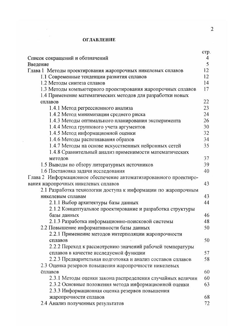 "Исследование свойств синтезированного сплава УГАТУ3 и промышленного сплава ЖС6К 2