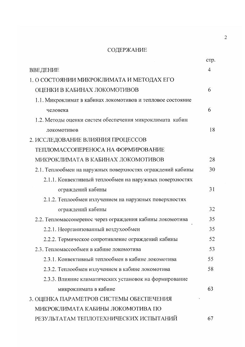 "При испытании в климатической камере ВНИТИ возможно поддерживать температуру окружающей среды до С и выдержать требование по количеству людей в кабине, но невозможно смоделировать набегающий поток воздуха. Измерение параметров микроклимата проводится в соответствии с ГОСТ . Температура воздуха измеряется на расстоянии 0 мм от головы и ног по периметру сидений машиниста и помощника, на высоте 0 мм и мм от пола при включенной и выключенной системах отопления или кондиционирования. Относительная влажность и скорость движения воздуха измеряются в тех же точкам. Температуры поверхностей ограждений, за исключением остекленных и металлических боковых, задней и лобовой стенки измеряются на высоте мм от пола пола и потолка в центре. Одновременно с измерениями показателей микроклимата в кабине проводится измерение наружной температуры и относительной влажности. Испытания в кабинах локомотивов ведется в течение часов с беспрерывной записью показателей или через каждые мин при работе с закрытыми окнами и дверьми. При открывании окон и дверей по производственной необходимости измерение проводится через минут после закрытия. По согласованию между изготовителем и заказчиком испытания проводятся или при стоянке или в движении локомотива. Зимние испытания системы отопления или кондиционирования производятся в пасмурную погоду или в вечернее время. Однако, как указывалось выше, практически все испытания проводятся при отклонениях от расчетных условий эксплуатации. Данное обстоятельство требует использования методов, позволяющих оценить состояние микроклимата в расчетных климатических условиях. В соответствии с ГОСТ . 