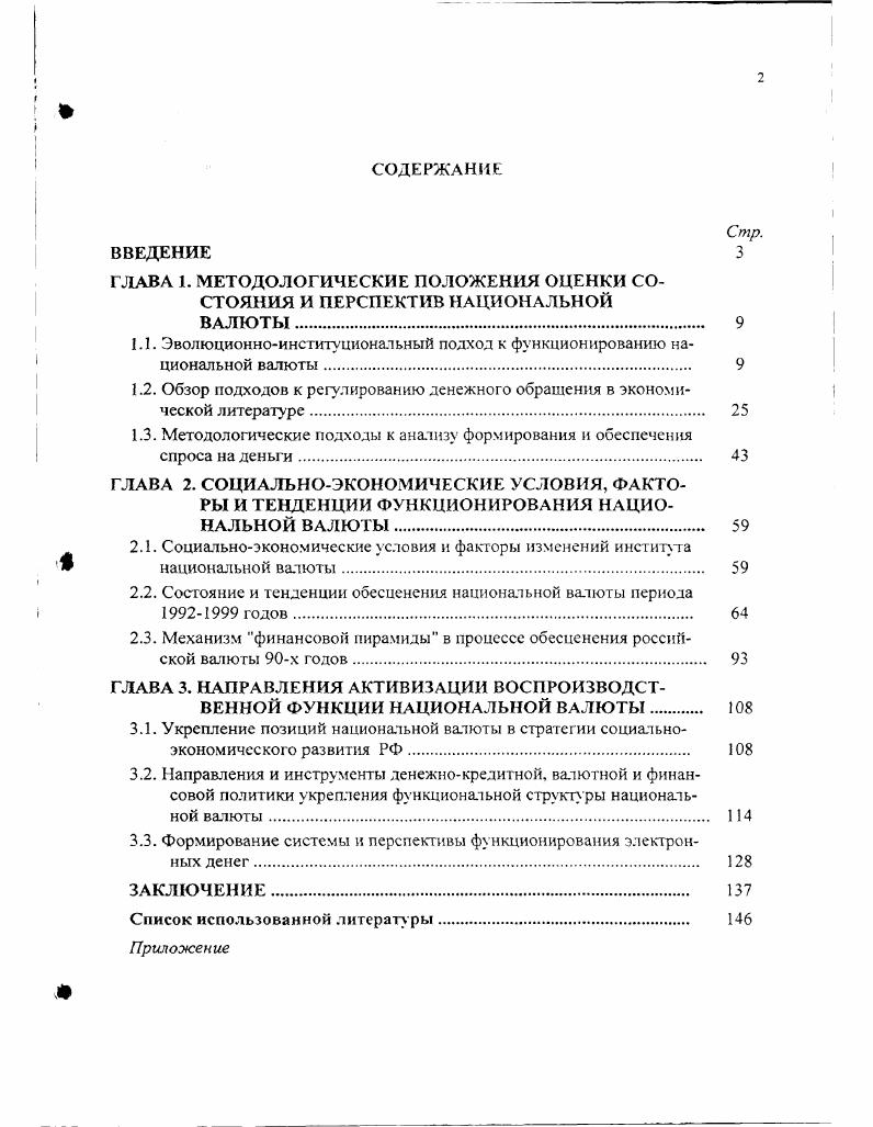 "1.1. Эволюционноинституциональный подход к функционированию национальной валюты. 