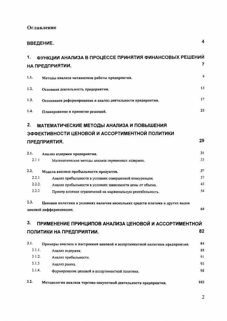 "1 ФУНКЦИИ АНАЛИЗА В ПРОЦЕССЕ ПРИНЯТИЯ ФИНАНСОВЫХ РЕШЕНИЙ НА ПРЕДПРИЯТИИ. 