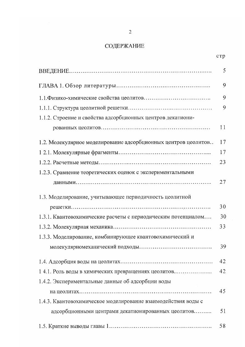 "1.1 .Физикохимические свойства цеолитов. 