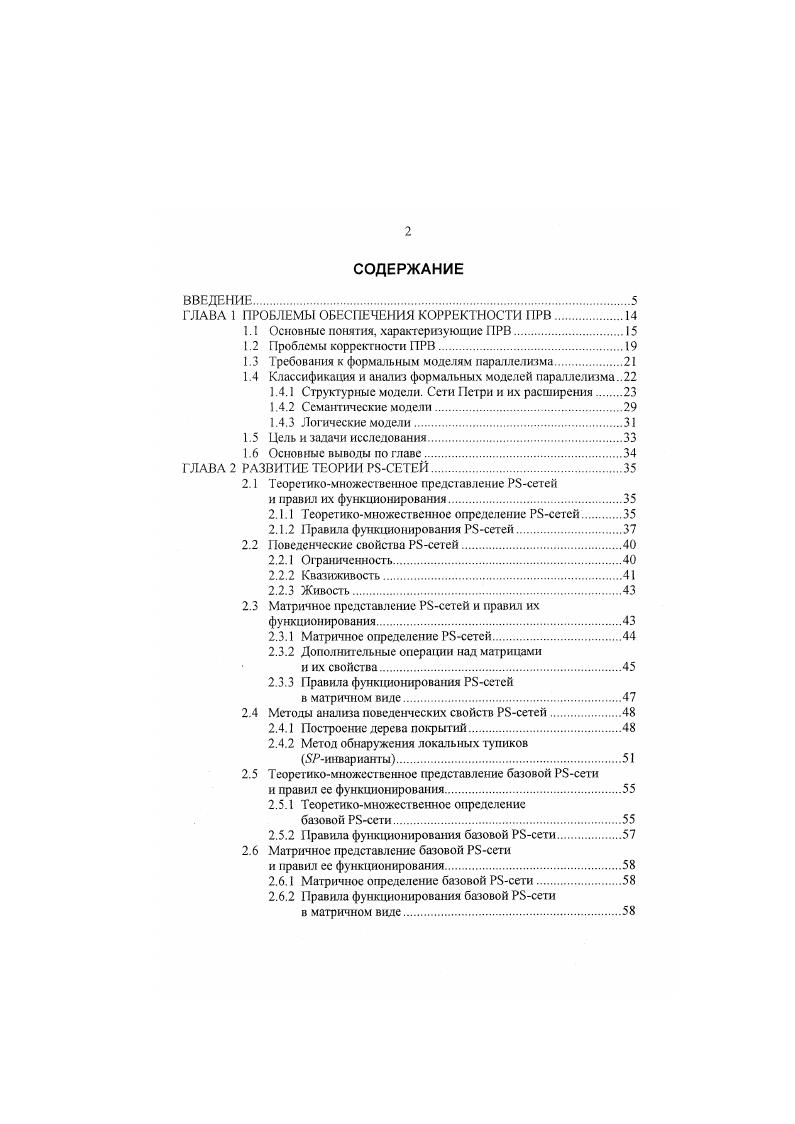 "Лсиихропность понятие, определяющее способ распределения вычислительного процесса во времени, при котором каждый следующий момент времени наступает тогда, когда происходит изменение глобального состояния. При этом все процессы изначально считаются независимыми и параллельно исполняемыми. Время, необходимое для выполнения каждой операции, считается неопределенным и может принимать любое значение, кроме бесконечности. Выполнение операции отмечается двумя событиями начало операции и конец операции. Для каждой операции событие начало операции может произойти только при таком глобальном состоянии, при котором удовлетворяются условия ее готовности. В один и тот же момент времени происходит только одно событие. Событийное управление. Условия готовности формулируются как логические функции от некот орых событий. Потоковое управлешю осуществляется потоком данных, процесс активизируется в тот момент, когда подготовлены все его входные данные. Динамическое управление. Условиями готовности являются логические выражения над той же памятью, над которой определены процессы. Представительной формальной моделью с асинхронным принципом управления являются сети Петри СП , которые позволяют удобно и наглядно описывать семагтику событийного и потокового асинхронного управления. Все операции, у которых при данном глобатьном состоянии условия готовности выполнены, применяются одновременно. Время, необходимое для выполнения любой операции равно условному такту, поэтому выполнение всех применимых при данном глобальном состоянии операций отмечается одним событием. 