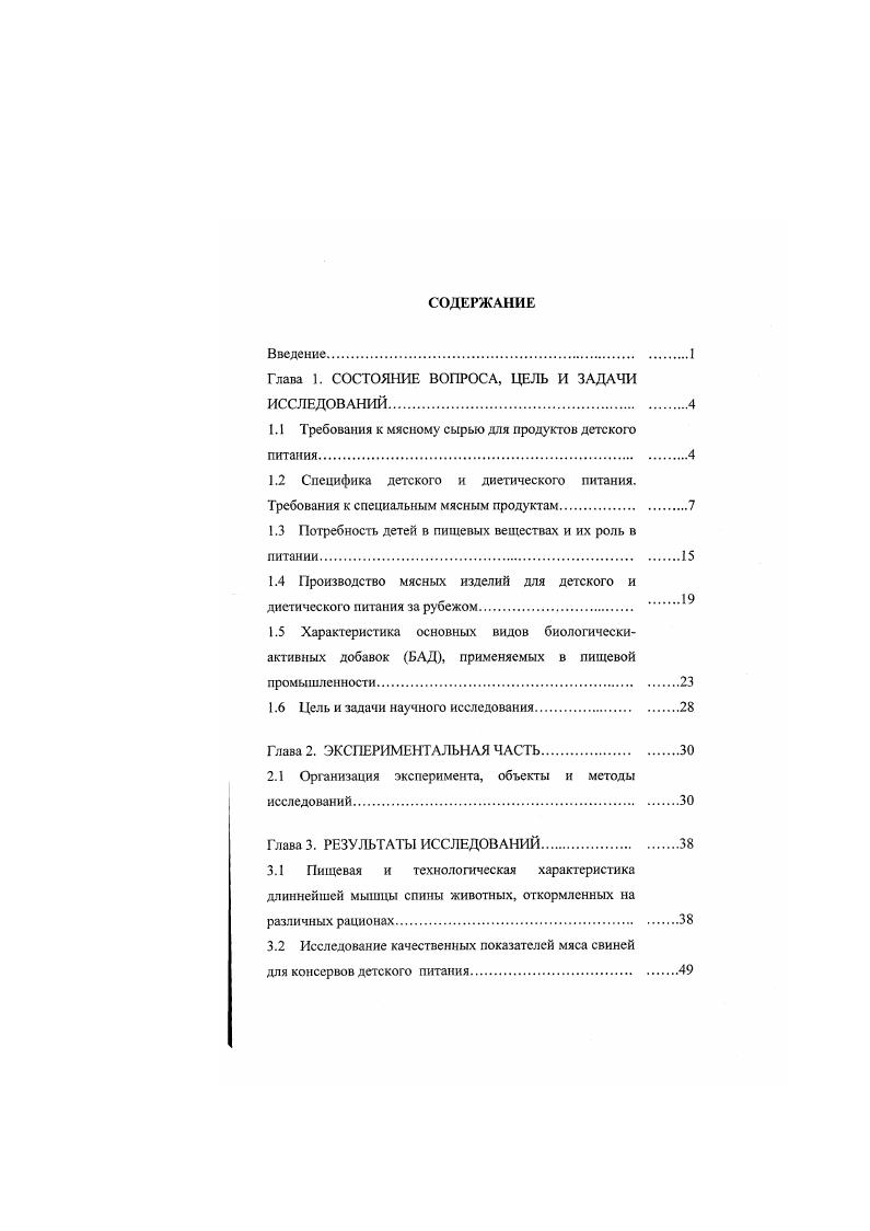 "Характеристика основных видов биологичсскиактивных добавок БАД, применяемых в пищевой промышленности. Глава 2. ЭКСПЕРИМЕНТАЛЬНАЯ ЧАСТЬ. Организация эксперимента, объекты и методы исследований. Глава 3. РЕЗУЛЬТАТЫ ИССЛЕДОВАНИЙ. Пищевая и технологическая характеристика длиннейшей мышцы спины животных, откормленных на различных рационах. Пищевая ценность деликатесных продуктов детского питания. ВЫВОДЫ. БИБЛИОГРАФИЧЕСКИЙ СПИСОК. ПРИЛОЖЕНИЯ. Таблица 1. Как видно из табл. По свидетельству ряда исследователей свинина основной вид мяса для растущего организма, так как обладает повышенной биологической ценностью по сравнению с другими видами мяса. Данные, представленные в табл. Таблица 1. Биологическая роль животных жиров триглициридов состоит в том, что они, являясь источником энергии в организме, содержат жизненно важные полиненасыщенные жирные кислоты линолевую, линоленовую, арахидоновую, которые не синтезируются в организме человека. Ненасыщенные жирные кислоты являются растворяющей средой для жирорастворимых витаминов . Свиной жир отличается от говяжьего более высоким содержанием полиненасыщенных жирных кислот. В 0 г жировой ткани говядины содержится 2, г полиненасыщенных жирных кислот линолевой, линоленовой, арахидоновой, а в 0 г жировой ткани свинины ,г. Жирнокислотный состав свинины в сравнении с говядиной, молочным и растительным жиром представлен в табл. Приведенные данные свидетельствуют о предпочтительном использовании, в сравнении с говяжьим, жира свиного и растительного в составе рациона для детского питания. 