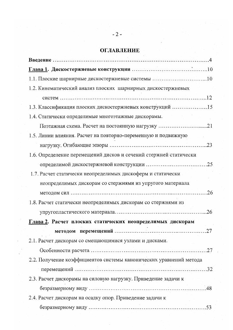 "1.1. Плоские шарнирные дискостержневые системы