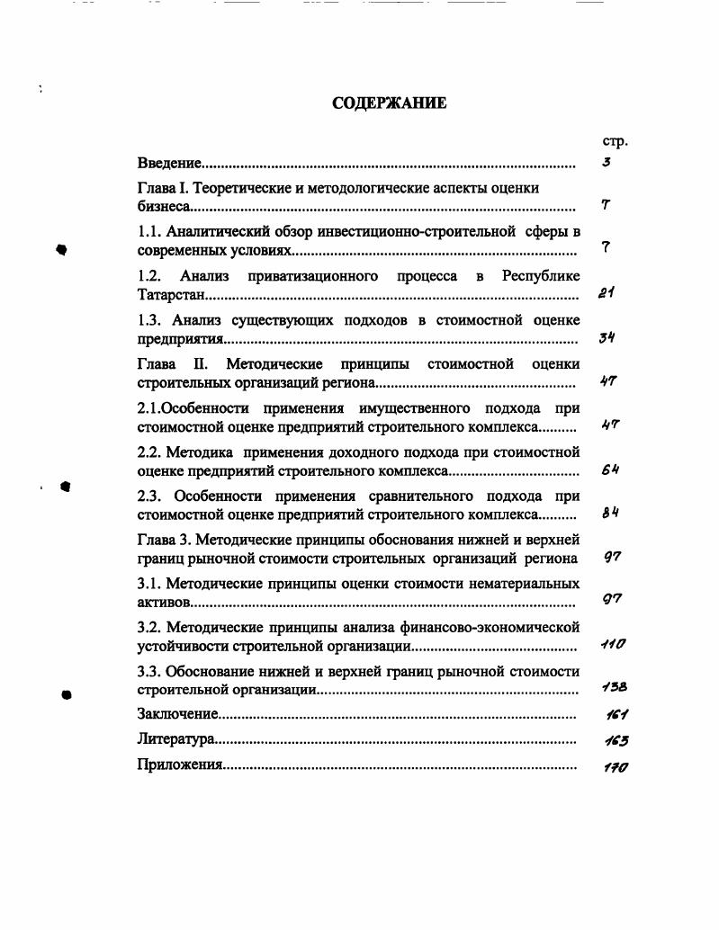 "Глава I. Теоретические и методологические аспекты оценки бизнеса. 