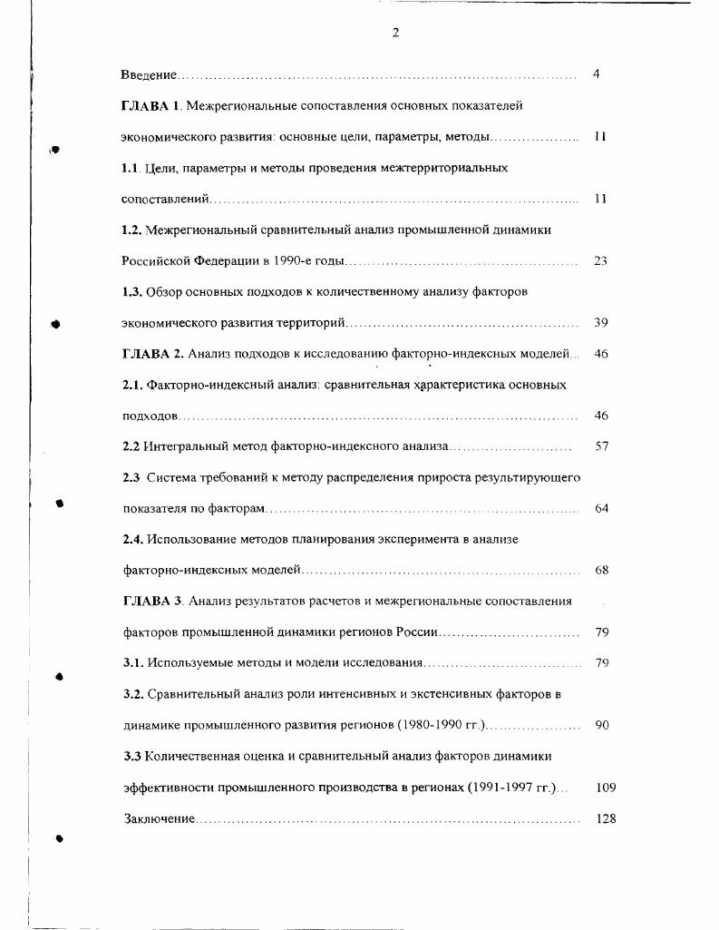 "В первом случае акцент делается на изучении и сравнении внутренней структуры и внутренних факторах развития региональных хозяйств. Теоретической основой таких исследований является воспроизводственный подход к рассмотрению экономики региона, который предполагает исследование не столько отдельных сторон и стадий экономического процесса на территории региона, сколько процесса воспроизводства в целом. Воспроизводственный подход к изучению экономики региона влияет и на методологию межрегиональных экономических сопоставлений, поскольку требует сравнивать именно системы хозяйства, а не только его отдельные звенья, выявлять особенности типов воспроизводства. Второй подход выдвигает на первый план анализ взаимосвязей общесистемных и региональных факторов, механизма функционирования экономики в составе народнохозяйственного комплекса, особенностей взаимодействия с другими регионами. Главным методологическим принципом здесь является оценка развития региональной экономики по его конечному народнохозяйственному эффекту, достигаемому в результате включения региона в общесистемное территориальное разделение труда. В современных исследованиях, посвященных межрегиональным сопоставлениям, наиболее широко используемым показателем сравнения является валовой региональный продукт в расчете на душу населения. Исследования регионального неравенства на основе этого показателя проводятся с целью изучения динамики территориальной асимметрии, а также как основа для проведения региональной политики выравнивания. Такие исследования проводились как для регионов ЕС в целом 8, так и для регионов отдельных стран Франции, Канады, Австралии 3, США 8, 3, Китая 6, Нидерландов , России и др. Использование показателя среднедушевого валового регионального продукта и его отклонения от среднего уровня в качестве основы определения мероприятий региональной политики выравнивания весьма дискуссионно, поскольку этот показатель отражает общий объем доходов, образующихся в регионе, а не те доходы, которые реально получают его жители. Дело в том, что значительная часть доходов по тем или иным причинам может перетекать в другие районы страны Например, из районов, отраслями специализации которых являются капиталоемкие производства, в частности, добыча ресурсов, или в районы, значительная часть населения которых может ездить на работу в ближайшие районы. Поэтому с практических позиций определения региональной политики выравнивания доходов этот показатель не вполне удовлетворителен. В связи с этим в исследованиях используются и другие параметры межрегионального сравнения, отражающие уровень среднедушевых доходов населения территорий личный или личный располагаемый доходы в расчете на одного жителя, занятого в производстве или домашнее хозяйство. Очевидно, результаты сравнения по этим показателям могут быть различны Например, коэффициент вариации среднедушевого ВРП в году среди регионов Канады был в 2 раза выше, чем коэффициент вариации личного располагаемого дохода в расчете на одно домохозяйство. Аналогичные результаты были получены и для регионов Франции 3 Поэтому для выявления бедных районов и определения региональной политики выравнивания целесообразно использовать и другой показатель уровень безработицы , 1, 2. Для сопоставления регионов по уровню социальноэкономического развития использовались и другие показатели, а чаще их группы. Например, в , крупные экономические регионы СССР сопоставляются по показателям производительности труда, структуре хозяйства и занятых, уровню экономического развития производству национального дохода на одного трудоспособного, темпам развития промышленного производства, и др. Рассмотрение несколько параметров сравнения представляется более правильным, поскольку один критерий может создать ложное представление о положении в экономике региона. Факты, относящиеся к экономической сфере, не однозначны, Быстро развивающаяся и бедствующая региональная экономика порой характеризуются одинаковыми экономическими показателями, например, высокий уровень безработицы. 
