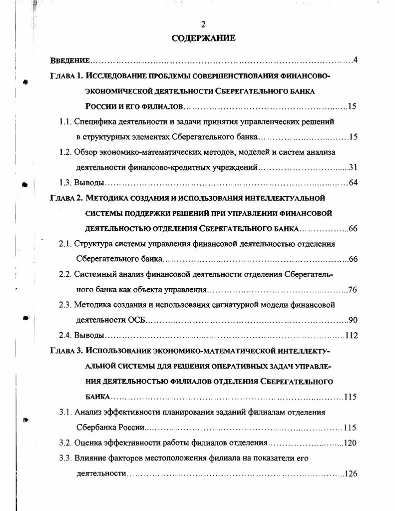 "Здесь и далее по тексту приведены показатели финансовой деятельности Тульского банка Сбербанка России по состоянию на I января года. Тульский банк Сбербанка России участвует в реализации региональных программ, совместных социальных проектов и предоставляет кредиты исполнительным органам власти различных уровней. В году операции кредитования проводились с пятью муниципальными образованиями и администрацией Тульской области. Тульский банк занимает ведущую позицию на рынке кредитных услуг области. Доля банка в объеме кредитов, предоставленных всеми коммерческими банками области, возросла до против на 1 января года. Большое значение придается становлению и развитию малого бизнеса как одному из приоритетных направлений развития экономики России и перспективному сегменту на рынке использования банковских услуг. Тульский банк Сбербанка России совместно с Европейским банком реконструкции и развития в рамках программы микрокредитования успешно кредитует частных предпринимателей и представителей малого и среднего бизнеса на всей территории области. В году было выдано 1 9 кредитов на сумму более млн руб. Остаток ссудной задолженности увеличился в 3 раза. Тульский банк является лидером кредитноденежной системы Тульской области и от его функционирования во многом зависит социальноэкономическое положение жителей и уровень развития экономики области. Следующим уровнем в рамках описанной выше структуры Сберегательного банка выступает отделение территориального банка. Анализ финансовой деятельности этого уровня и является предметом исследования данной работы. 