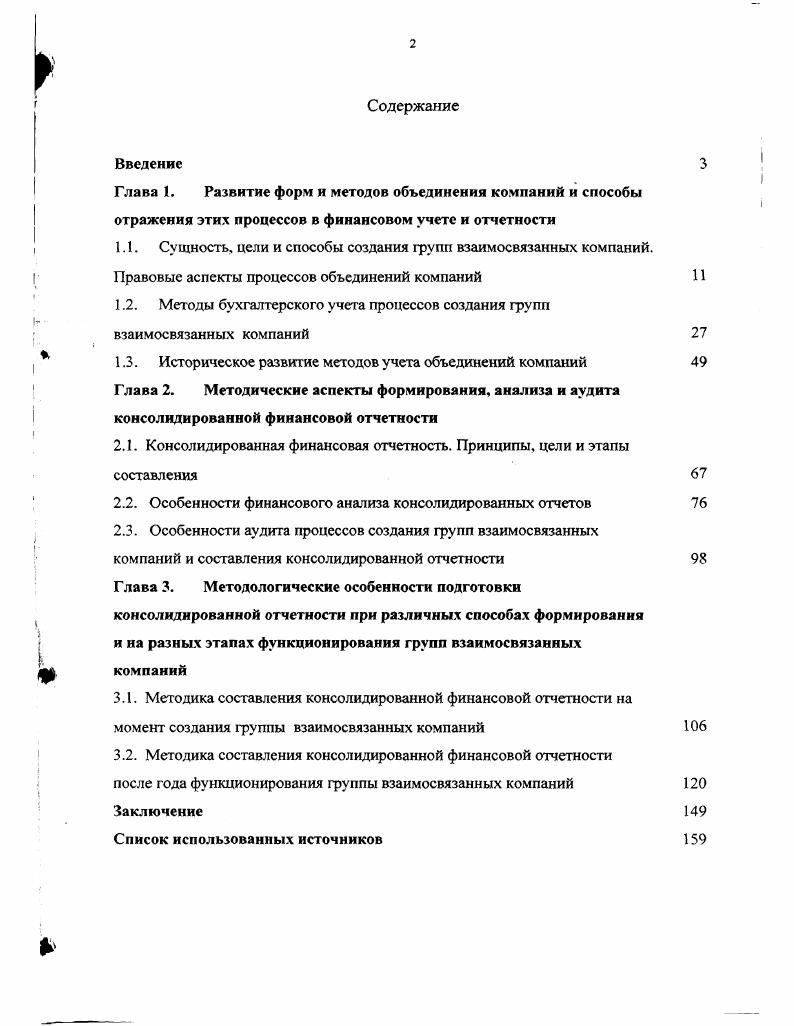 "1.2. Методы бухгалтерского учета процессов создания групп взаимосвязанных компаний