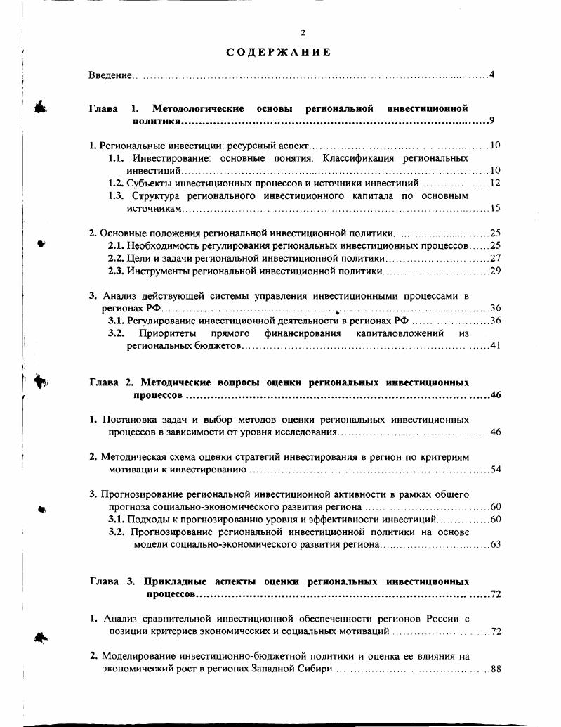 " Глава 1. Методологические основы региональной инвестиционной