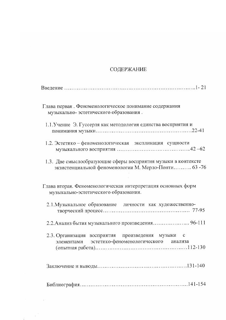 "1.1 .Учение Э. Гуссерля как методология единства восприятия и понимания музыки.