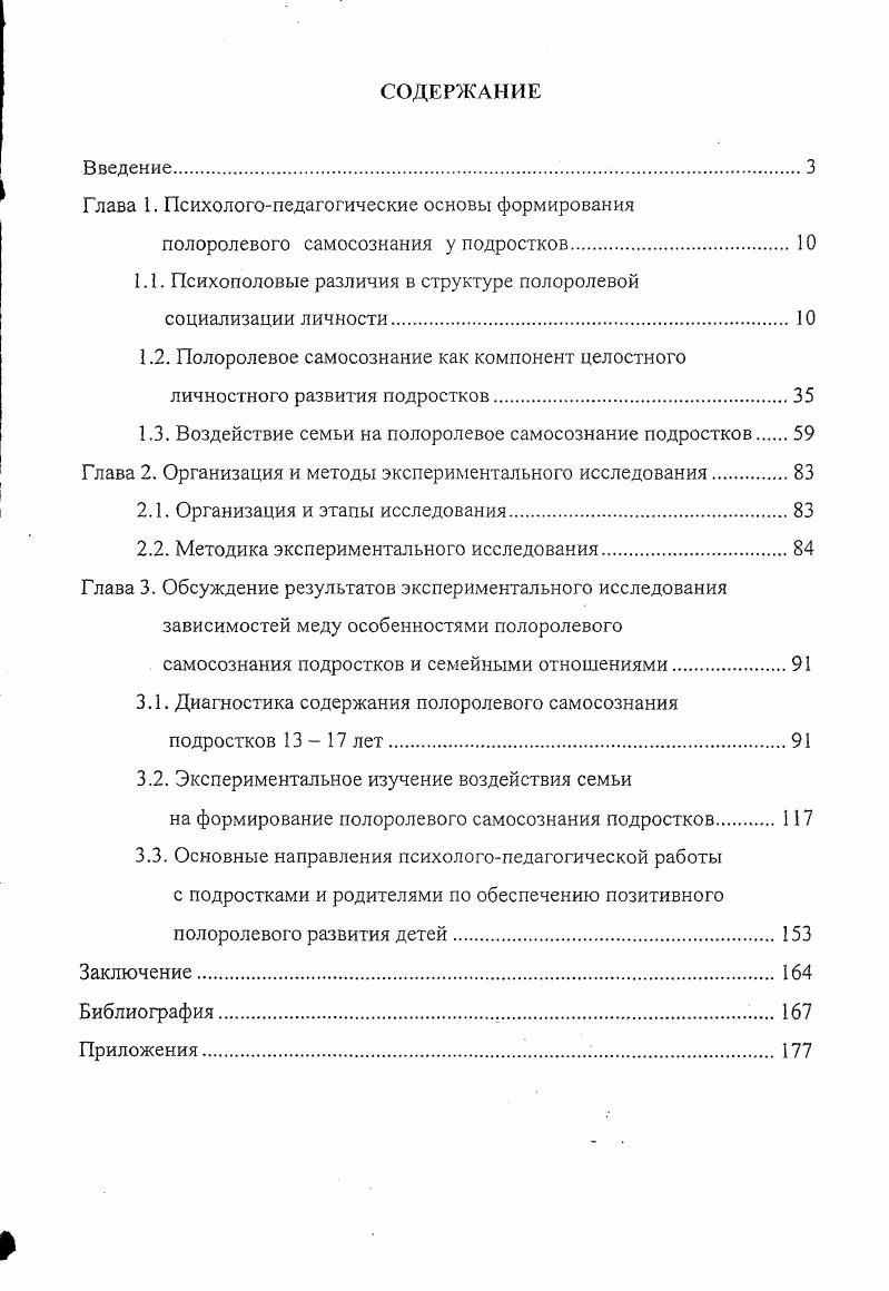 "1.1. Психополовые различия в структуре полоролевой социализации личности