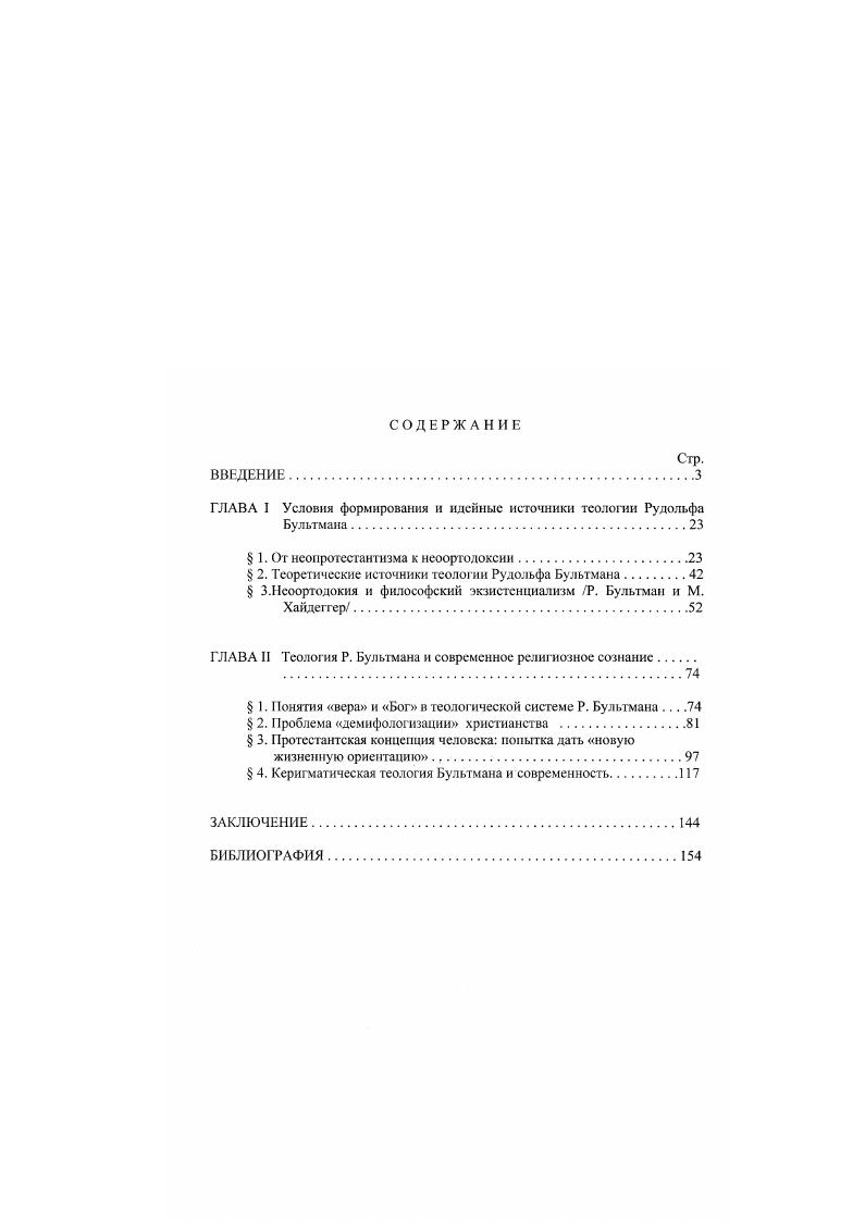 "ГЛАВА I Условия формирования и идейные источники теологии Рудольфа Бультмана