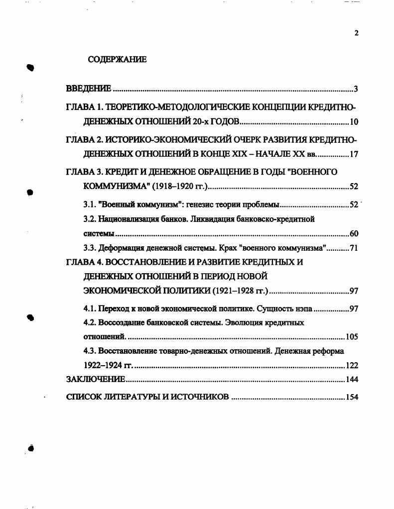 "ГЛАВА 1. ТЕОРЕТИКОМЕТОДОЛОГИЧЕСКИЕ КОНЦЕПЦИИ КРЕДИТНОДЕНЕЖНЫХ ОТНОШЕНИЙ х ГОДОВ