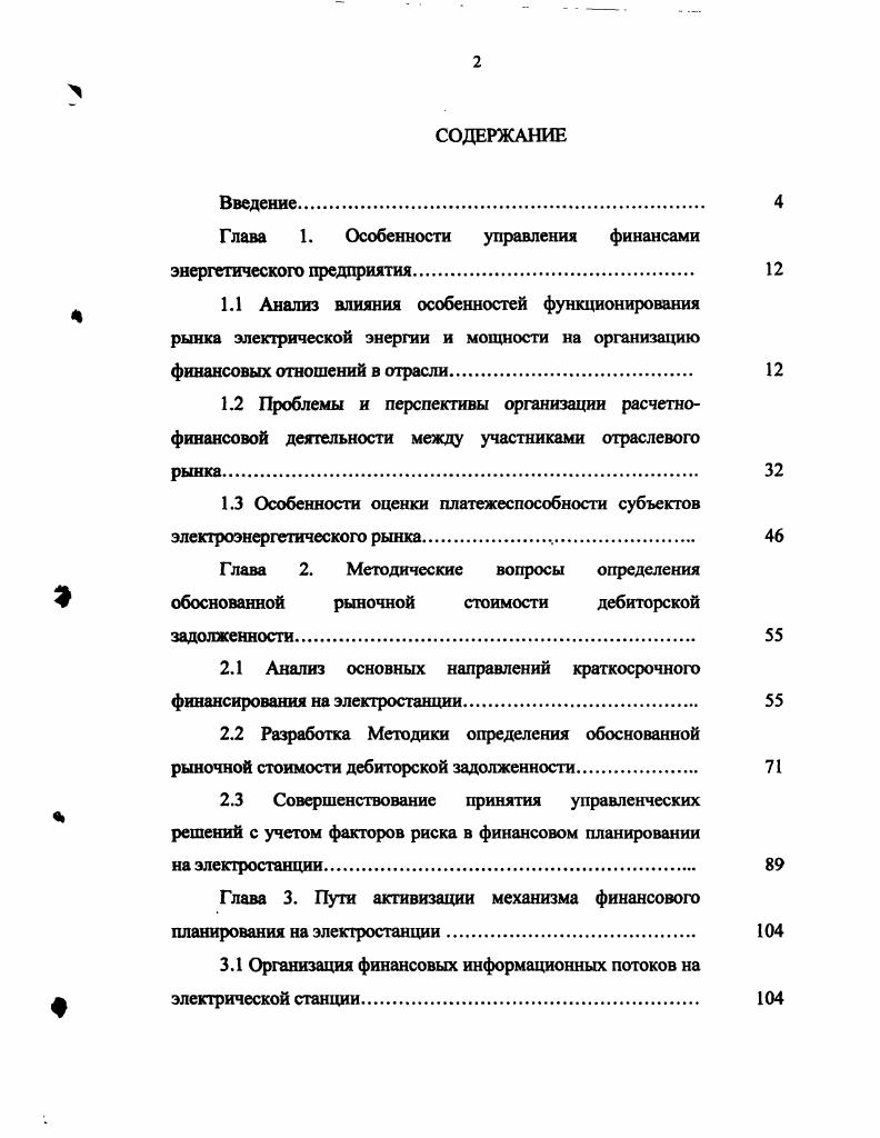 "Глава 1. Особенности управления финансами энергетического предприятия