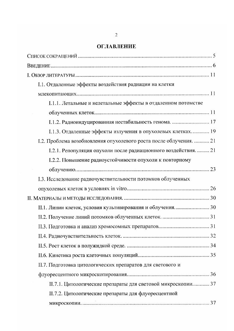 "1.1. Отдаленные эффекты воздействия радиации на клетки млекопитающих.