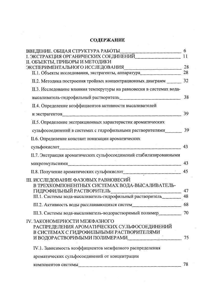 "I. ЭКСТРАКЦИЯ ОРГАНИЧЕСКИХ СОЕДИНЕНИЙ 