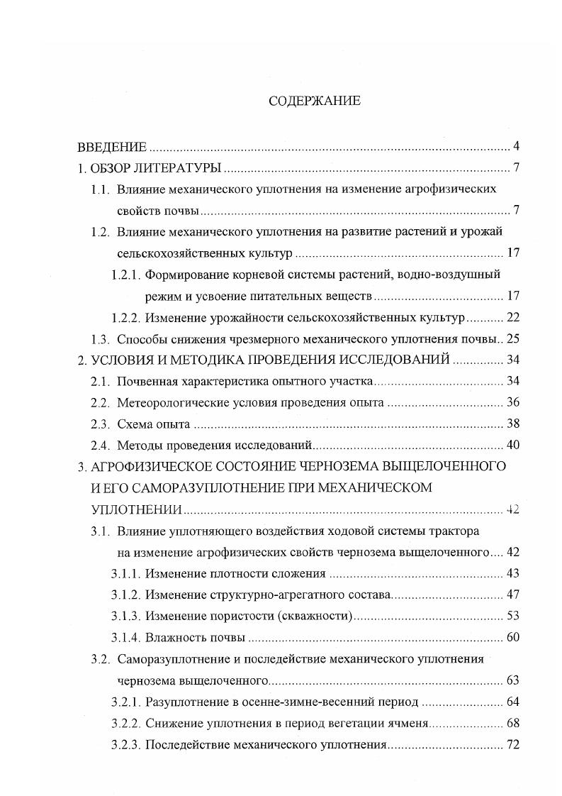 "1.1. Влияние механического уплотнения на изменение агрофизических свойств почвы