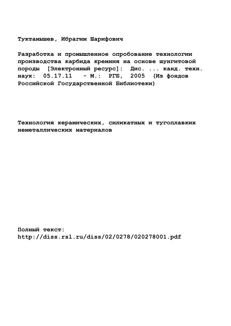 "НП 5Я4НЗС. В результате детальных исследований синтеза кристаллов путем восстановления кремнезема углеродом, пересублимации через газовую фазу и кристаллизации из расплава Книппенберг , с. БЮ. На рис. Книппенберга, на которой даны температурные области существования отдельных политипов. Из этой диаграммы следует, что кубическая модификация фБЮ может образоваться в широком интервале температур. Это заключение подтверждают эксперименты Моерса , который получил рБЮ из газовой фазы при С, Скейса и Слека , с. РБЮ при температуре его перитектического разложения С, а также Адамиано и Стайкова, которые синтезировали РБ1С из элементарных кремния и углерода в атмосфере азота при С. При изучении перехода Ра Бауманн установил, что при синтезе БЮ из смеси кремнезема и углерода при повышении температуры от до ПС резко увеличивается скорость образования гексагональной модификации табл. В результате обработки этих данных Уитни рассчитал энергию активации превращения РБЮ аБЮ, считая, что при исследованных температурах химическая реакция заканчивается очень быстро и уже при нулевом времени образуется 0 рБЮ. Рис. Зависимость политипного состава от температуры. Таблица 2. Кинетика перехода рБС аБС . Время, с. Т, С. Состав Время, с. Т, С. БЮ, равной 3 ккалмоль, определенной в работе , с. Исходя из сравнения этих величин Уитни, а за ним Верма и Кришна 3 делают неверный, по нашему мнению, вывод о реконструктивном характере перехода РБ1С аБ1С, совершаемого путем переноса вещества через газовую фазу. 
