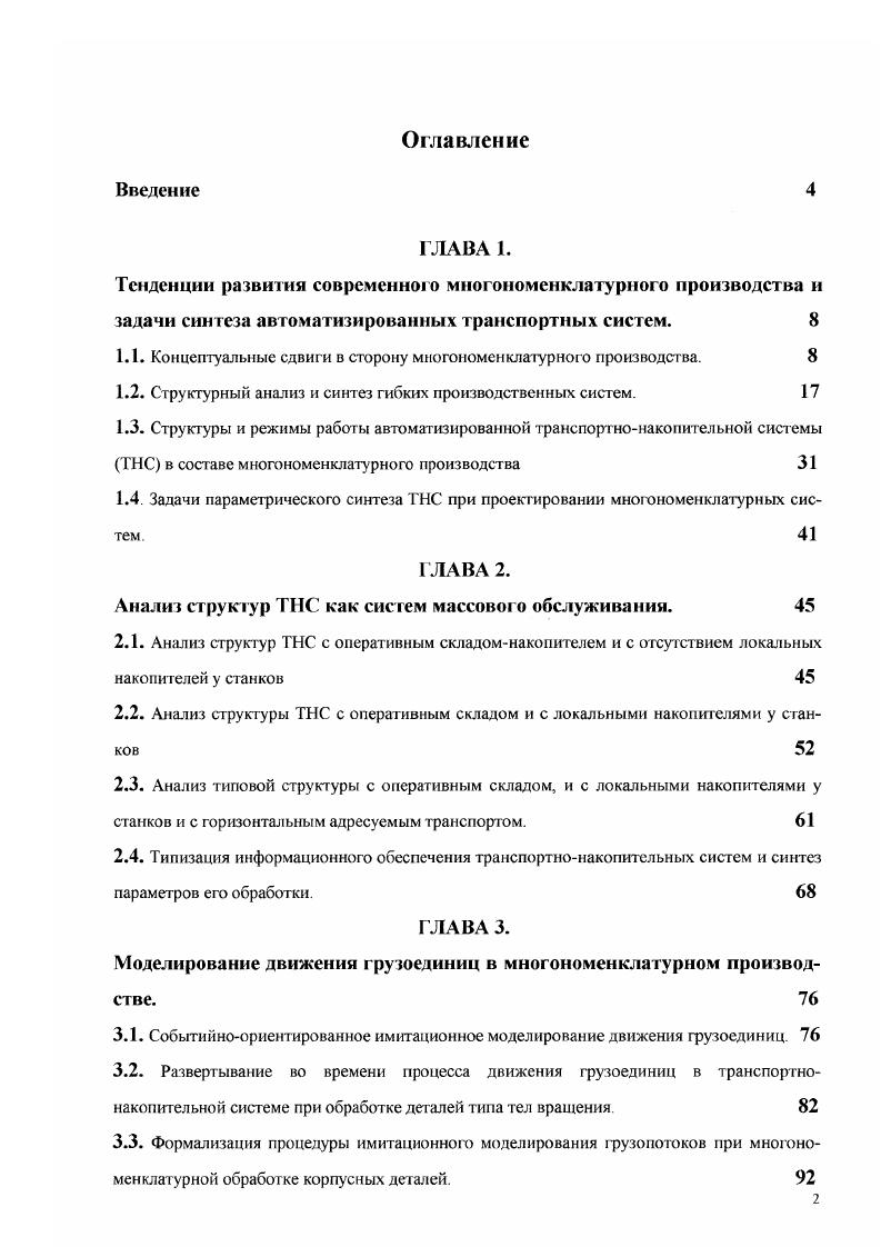 "1.1. Концептуальные сдвиги в сторону многономенклатурного производства. 