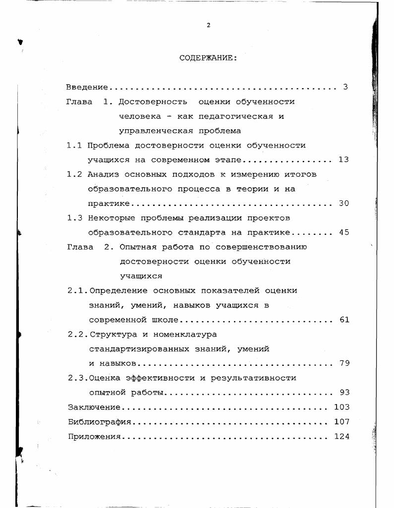 "1.1 Проблема достоверности оценки обученности учащихся на современном этапе. 