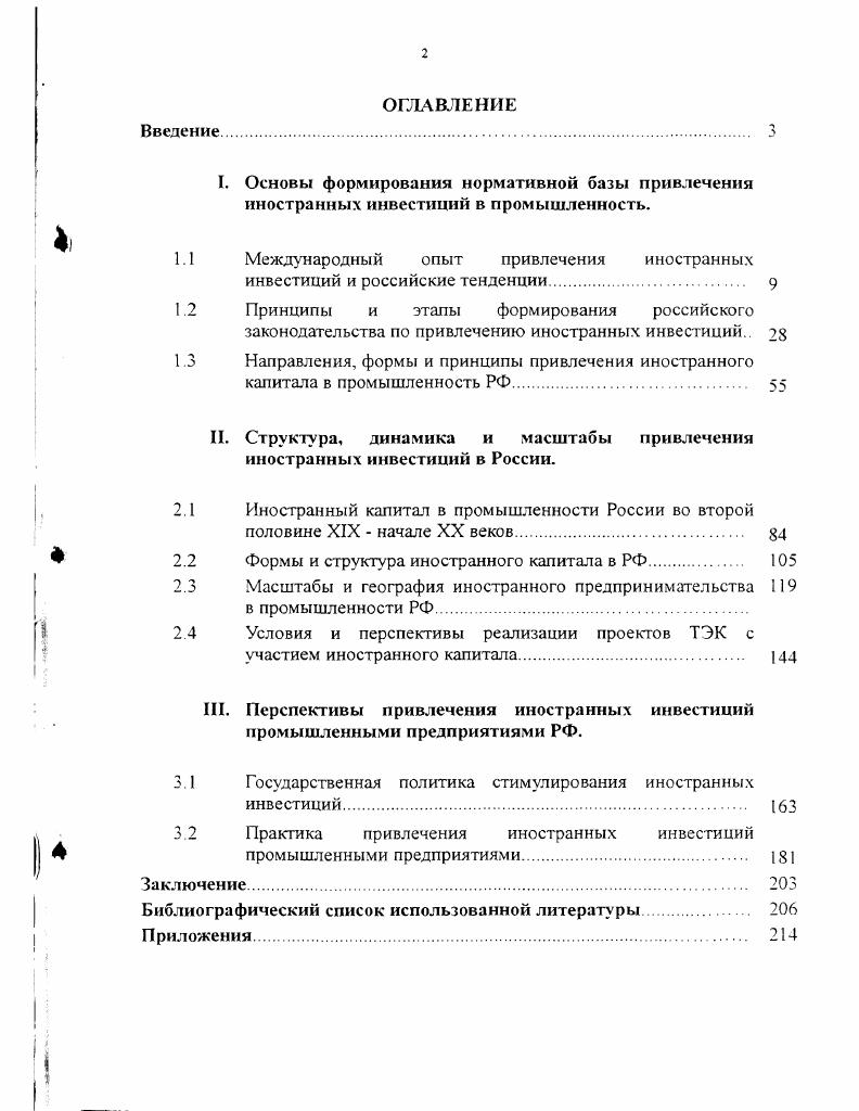 "1.1 Международный опыт привлечения иностранных инвестиций и российские тенденции 