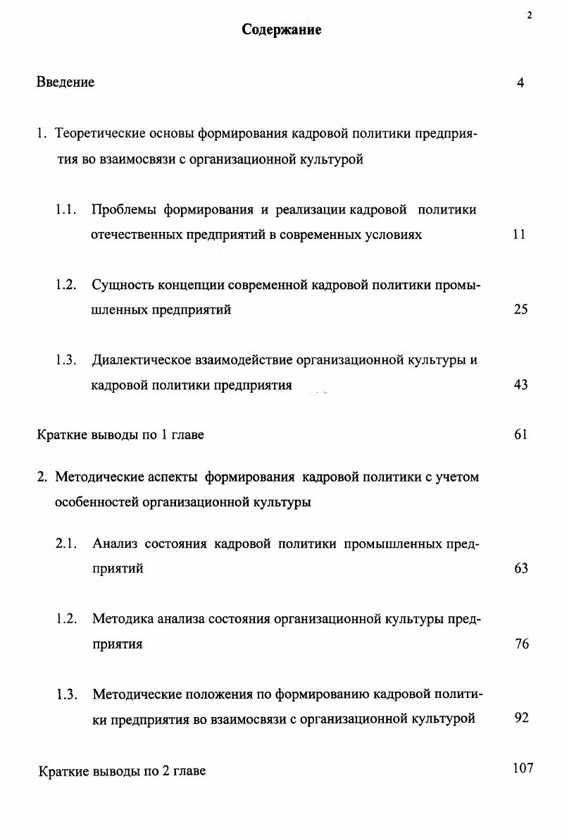 "1.2. Сущность концепции современной кадровой политики промышленных предприятий 