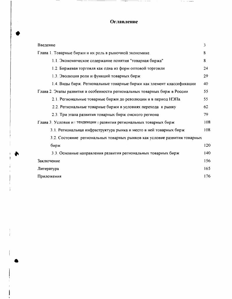 "Глава 1. Товарные биржи и их роль в рыночной экономике 