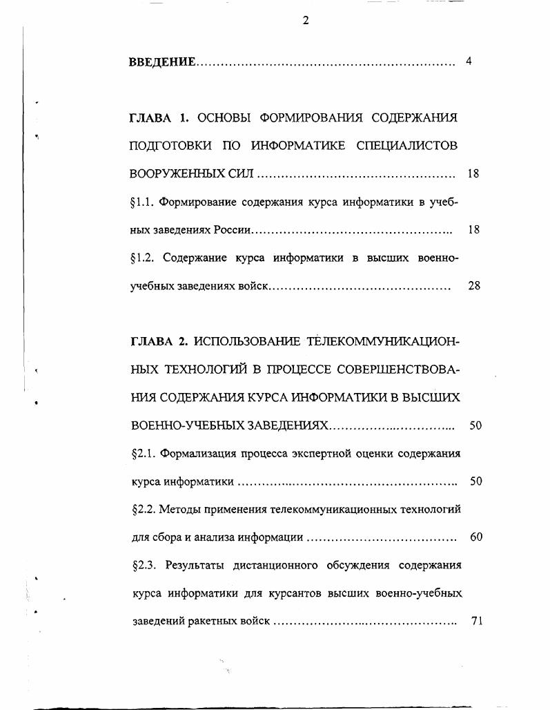 "Содержание курса информатики в высших военноучебных заведениях войск 