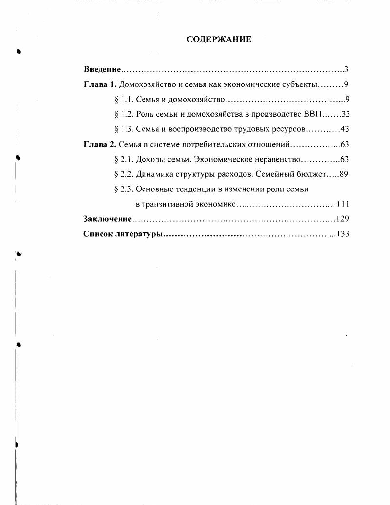 "Глава 1. Домохозяйство и семья как экономические субъекты 