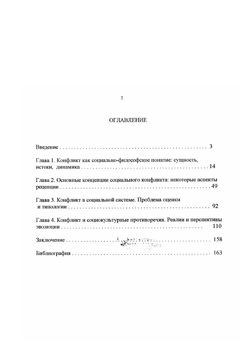 "Глава 1. Конфликт как социальнофилософское понятие сущность, истоки, динамика.