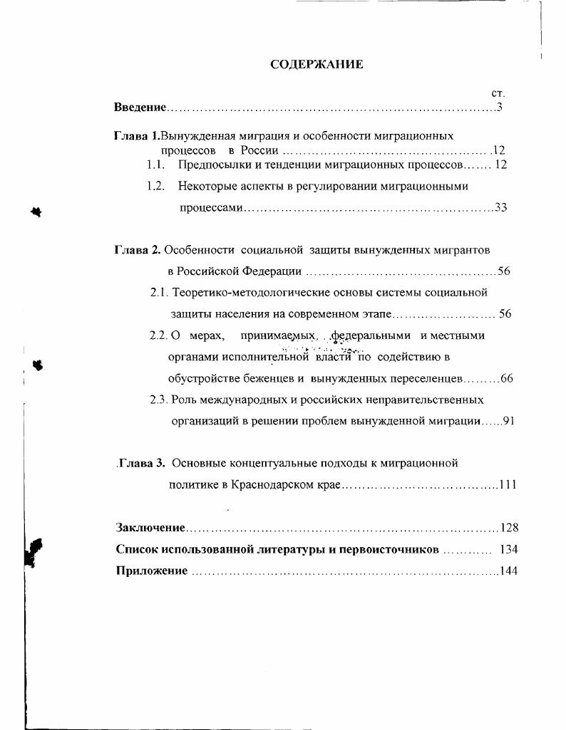 "Глава 1.Вынужденная миграция и особенности миграционных