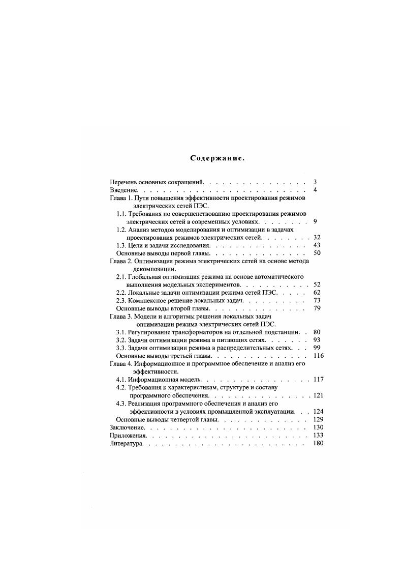 "Глава 2. Оптимизация режима электрических сетей на основе метода декомпозиции.
