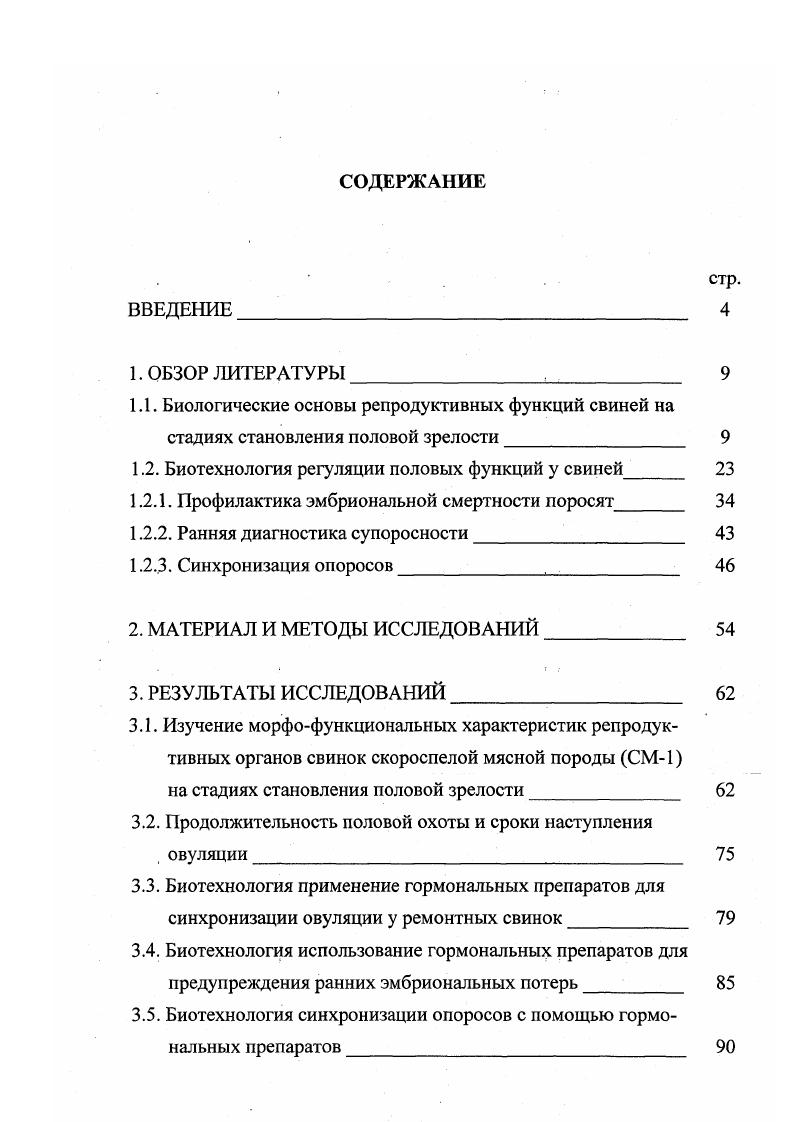 "1.2. Биотехнология регуляции половых функций у свиней 