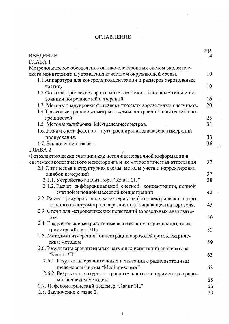 "1.1 .Аппаратура для контроля концентрации и размеров аэрозольных частиц. 